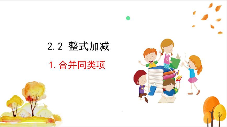 2.2.1 合并同类项第2页