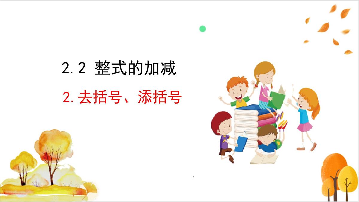 2.2.2 去括号、添括号第2页