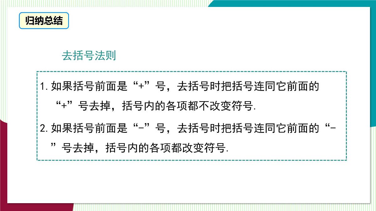 2.2.2 去括号、添括号第6页