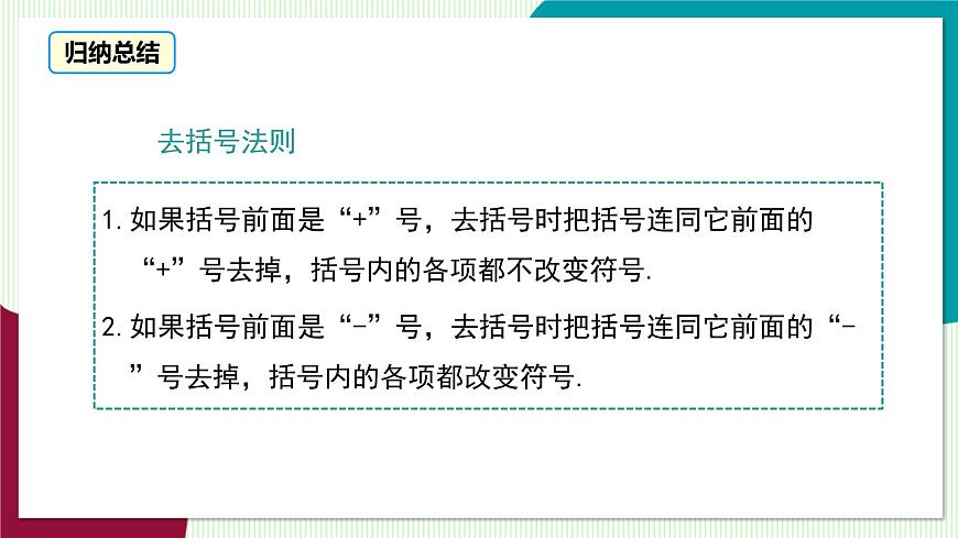 2.2.2 去括号、添括号第6页