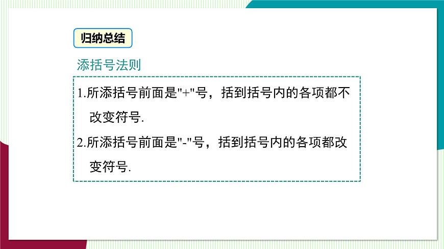 2.2.2 去括号、添括号第8页