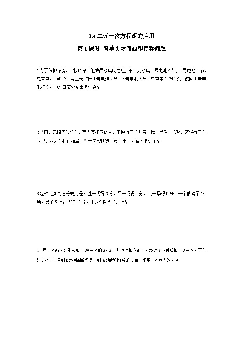 3.4 第1课时 简单实际问题和行程问题 练习第1页
