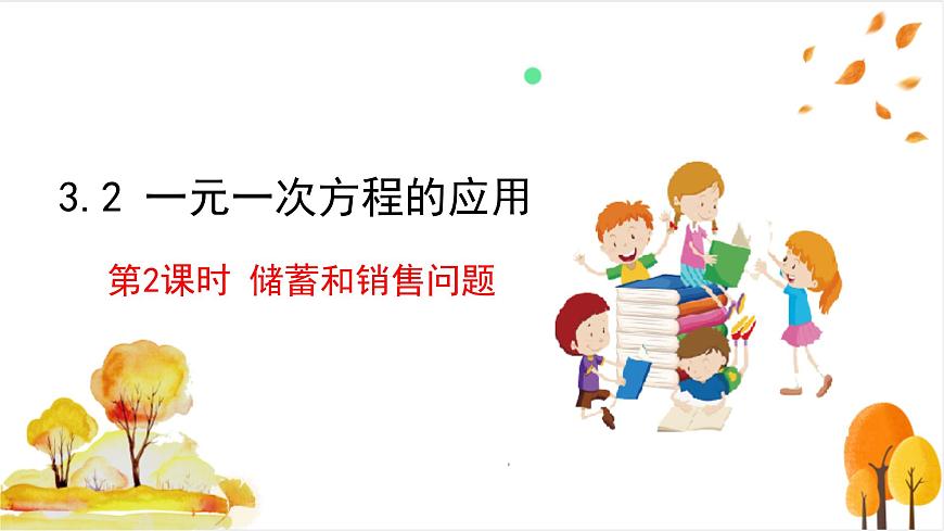 3.2 第2课时 储蓄与销售问题第2页