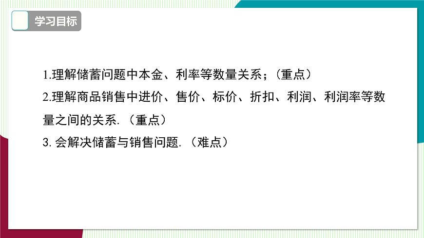 3.2 第2课时 储蓄与销售问题第3页