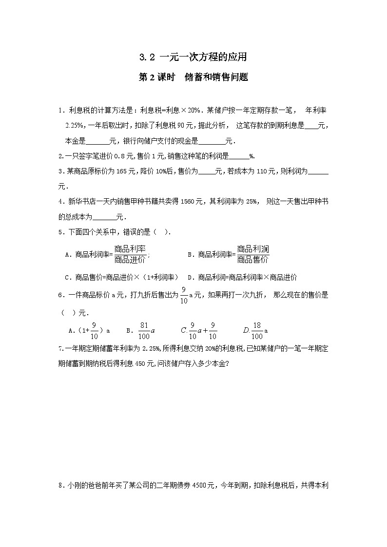 3.2 第2课时 储蓄与销售问题 练习第1页