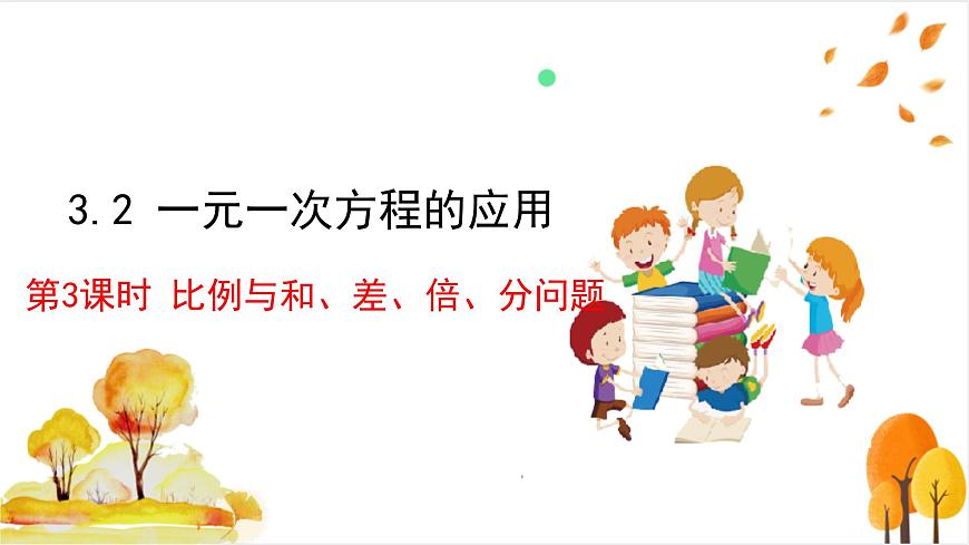 3.2 第3课时 比例与和、差、倍、分问题第2页