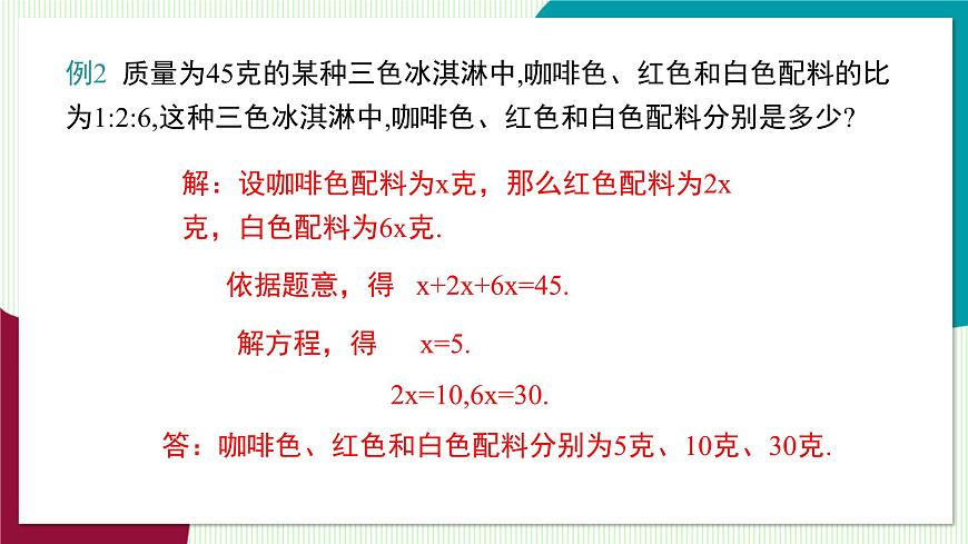 3.2 第3课时 比例与和、差、倍、分问题第7页