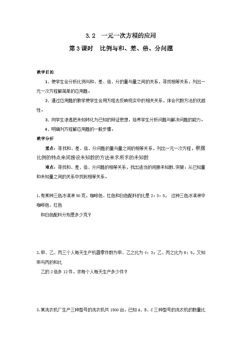3.2 第3课时 比例与和、差、倍、分问题2 教案第1页