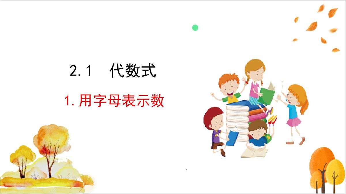 2.1.1 用字母表示数第2页