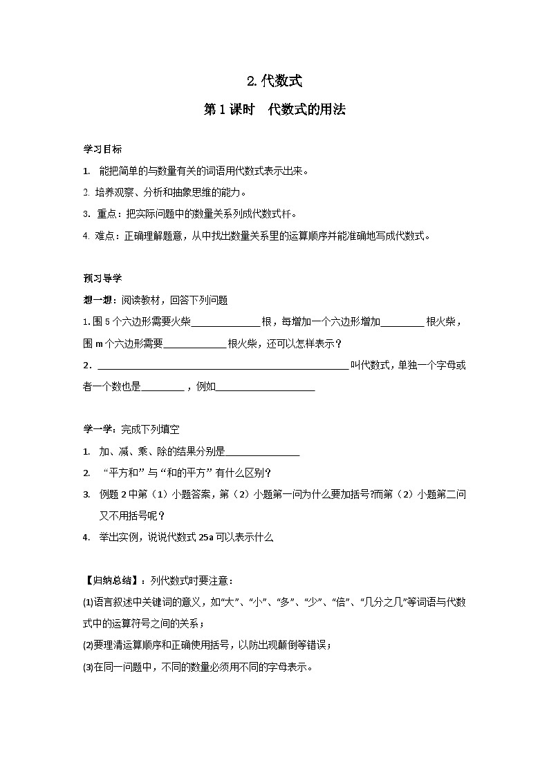 2.1.2 第1课时 代数式的用法 学案第1页