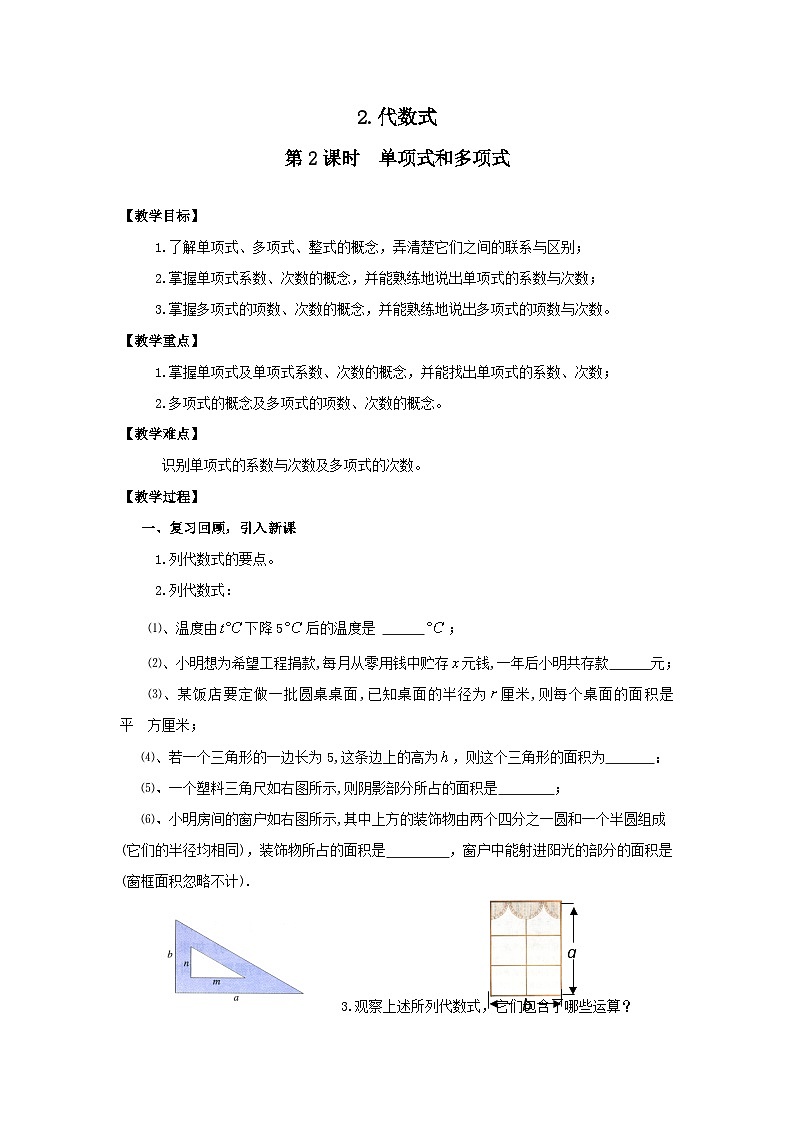 2.1.2 第2课时 单项式和多项式2 教案第1页