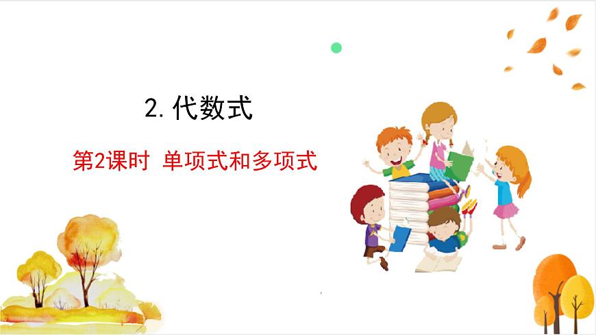 2.1.2 第2课时 单项式和多项式第2页