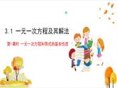 滬科版數(shù)學(xué)2024七年級上冊3.1 第1課時  一元一次方程和等式的性質(zhì) 課件+教案+導(dǎo)學(xué)案+練習(xí)