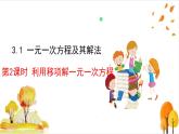 滬科版數(shù)學(xué)2024七年級上冊3.1 第2課時 利用移項解一元一次方程 課件+教案+導(dǎo)學(xué)案+練習(xí)