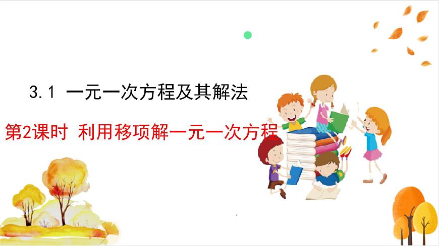 3.1 第2课时 利用移项解一元一次方程第2页