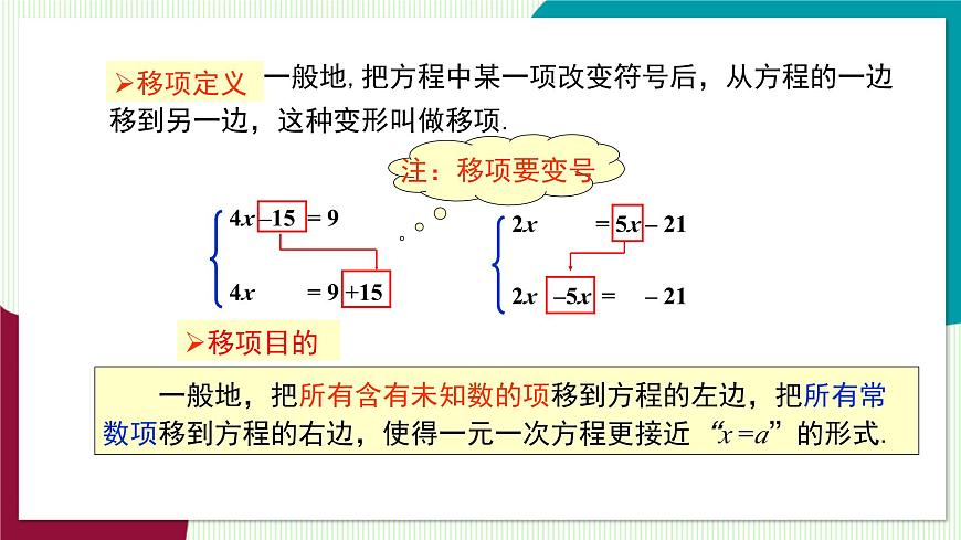 3.1 第2课时 利用移项解一元一次方程第8页