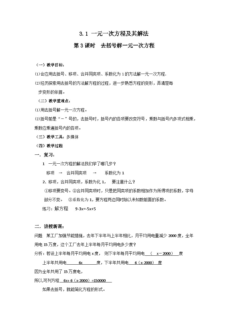 3.1 第3课时 去括号解一元一次方程2 教案第1页