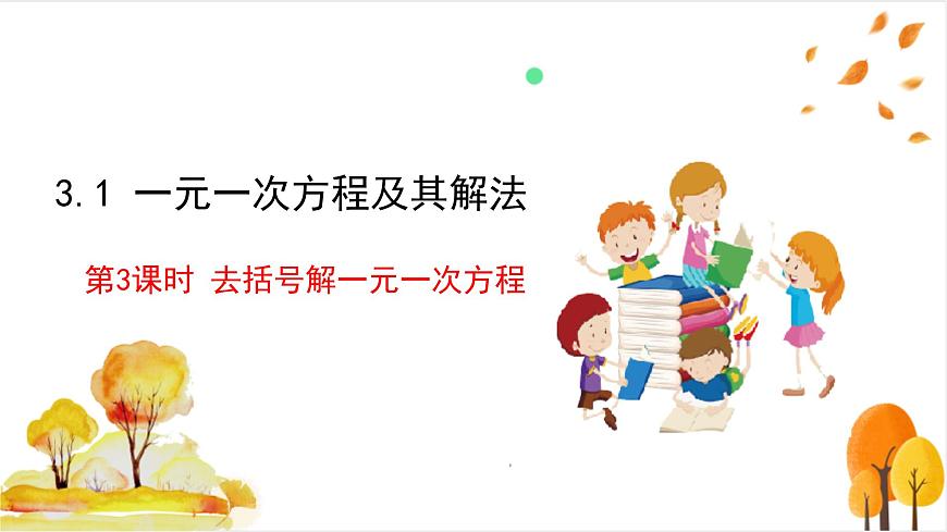 3.1 第3课时 去括号解一元一次方程第2页