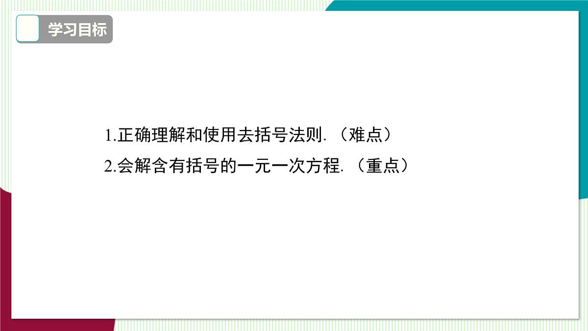 3.1 第3课时 去括号解一元一次方程第3页