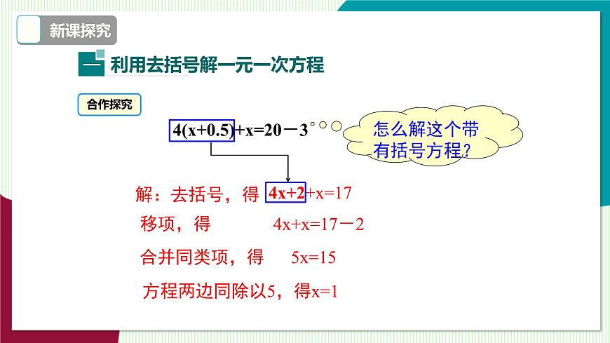 3.1 第3课时 去括号解一元一次方程第5页