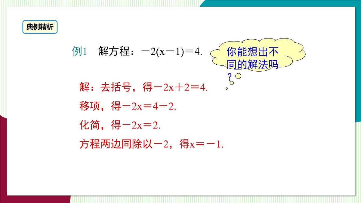 3.1 第3课时 去括号解一元一次方程第7页