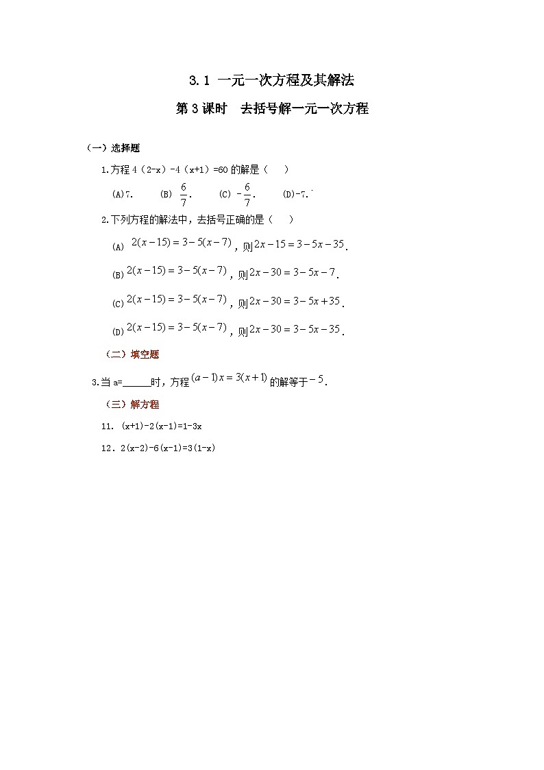 3.1 第3课时 去括号解一元一次方程 练习第1页