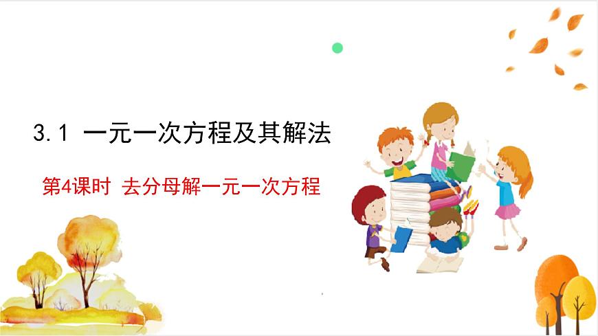 3.1 第4课时 去分母解一元一次方程第2页
