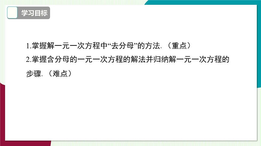 3.1 第4课时 去分母解一元一次方程第3页