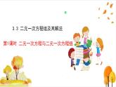 滬科版數(shù)學(xué)2024七年級上冊3.3 第1課時 二元一次方程與二元一次方程組 課件+教案+導(dǎo)學(xué)案+練習(xí)