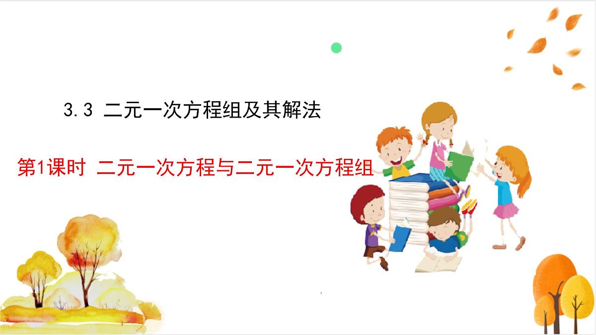 3.3 第1课时 二元一次方程与二元一次方程组第2页