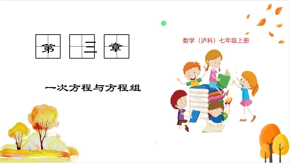 3.3 第2课时 用代入法解二元一次方程组第1页