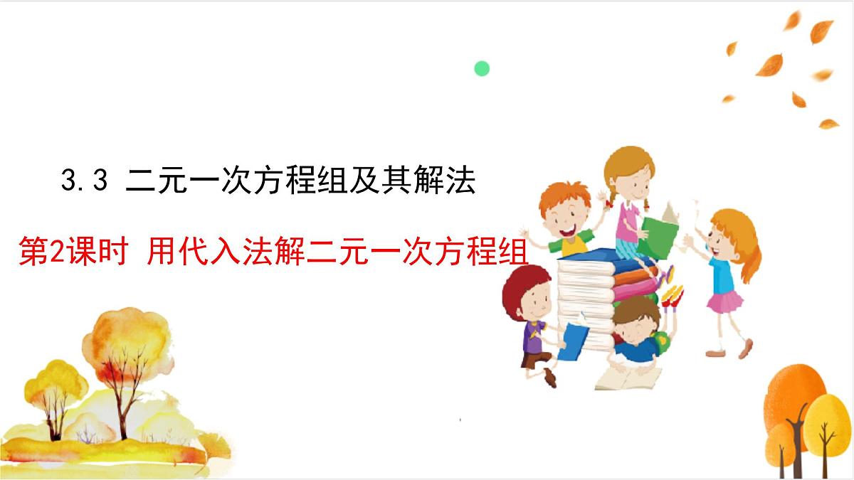 3.3 第2课时 用代入法解二元一次方程组第2页