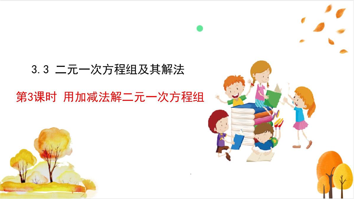 3.3 第3课时 用加减法解二元一次方程组第2页