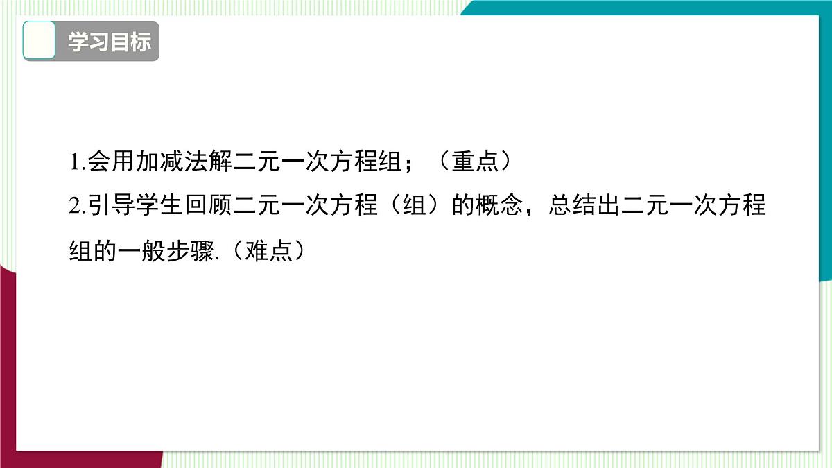3.3 第3课时 用加减法解二元一次方程组第3页