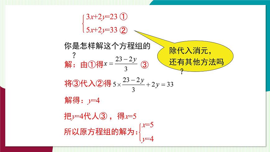 3.3 第3课时 用加减法解二元一次方程组第5页