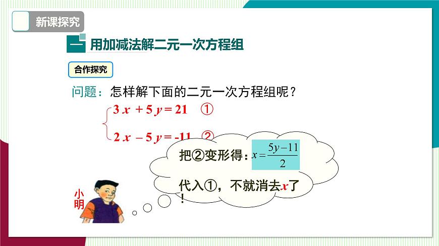 3.3 第3课时 用加减法解二元一次方程组第6页