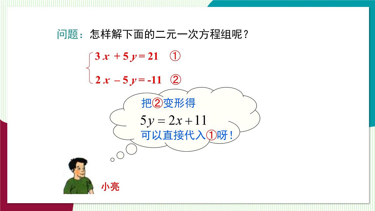3.3 第3课时 用加减法解二元一次方程组第7页