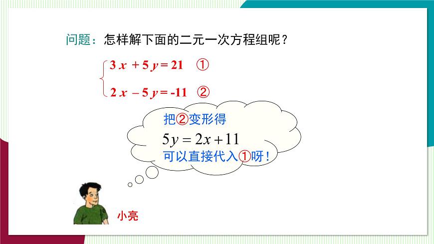 3.3 第3课时 用加减法解二元一次方程组第7页