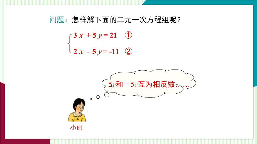 3.3 第3课时 用加减法解二元一次方程组第8页