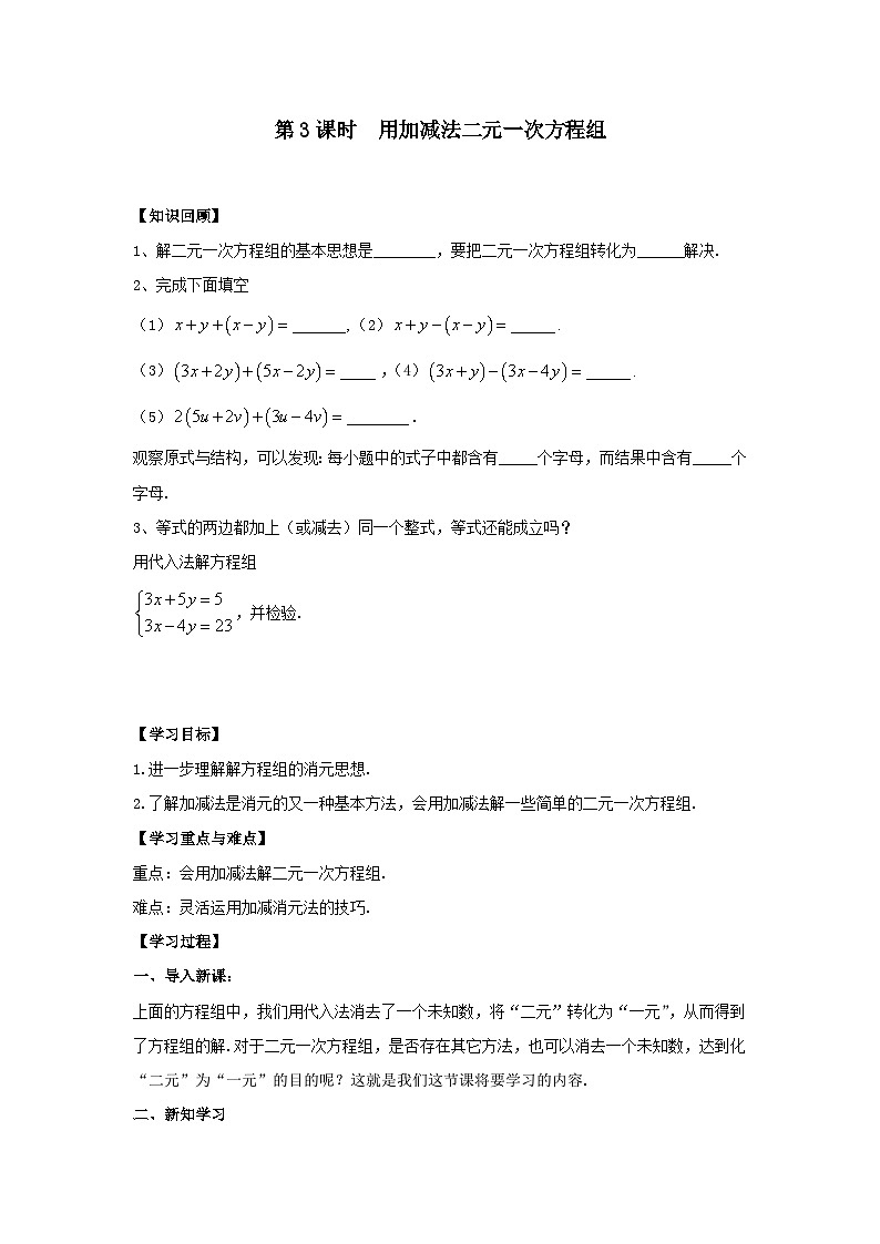 3.3 第3课时  用加减法解二元一次方程组 学案第1页