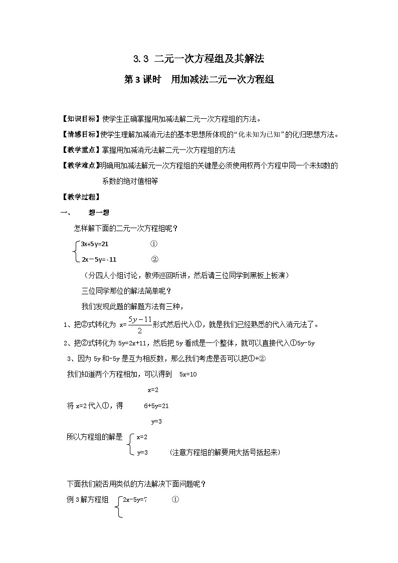 3.3 第3课时  用加减法解二元一次方程组2 教案第1页