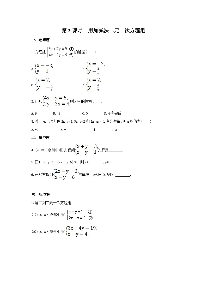 3.3 第3课时  用加减法解二元一次方程组 练习第1页