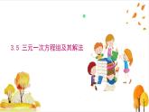 滬科版數(shù)學2024七年級上冊3.5 三元一次方程組及其解法 課件+教案+導學案+練習