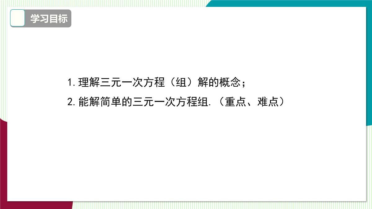 3.5  三元一次方程组及其解法第3页