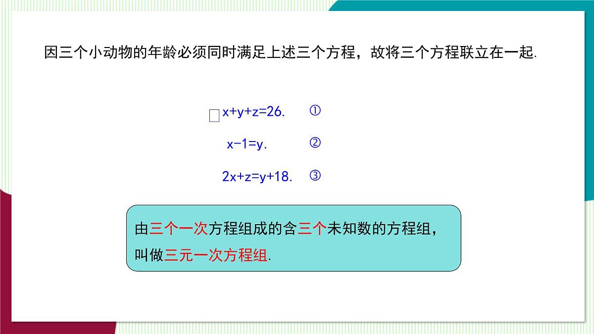 3.5  三元一次方程组及其解法第8页