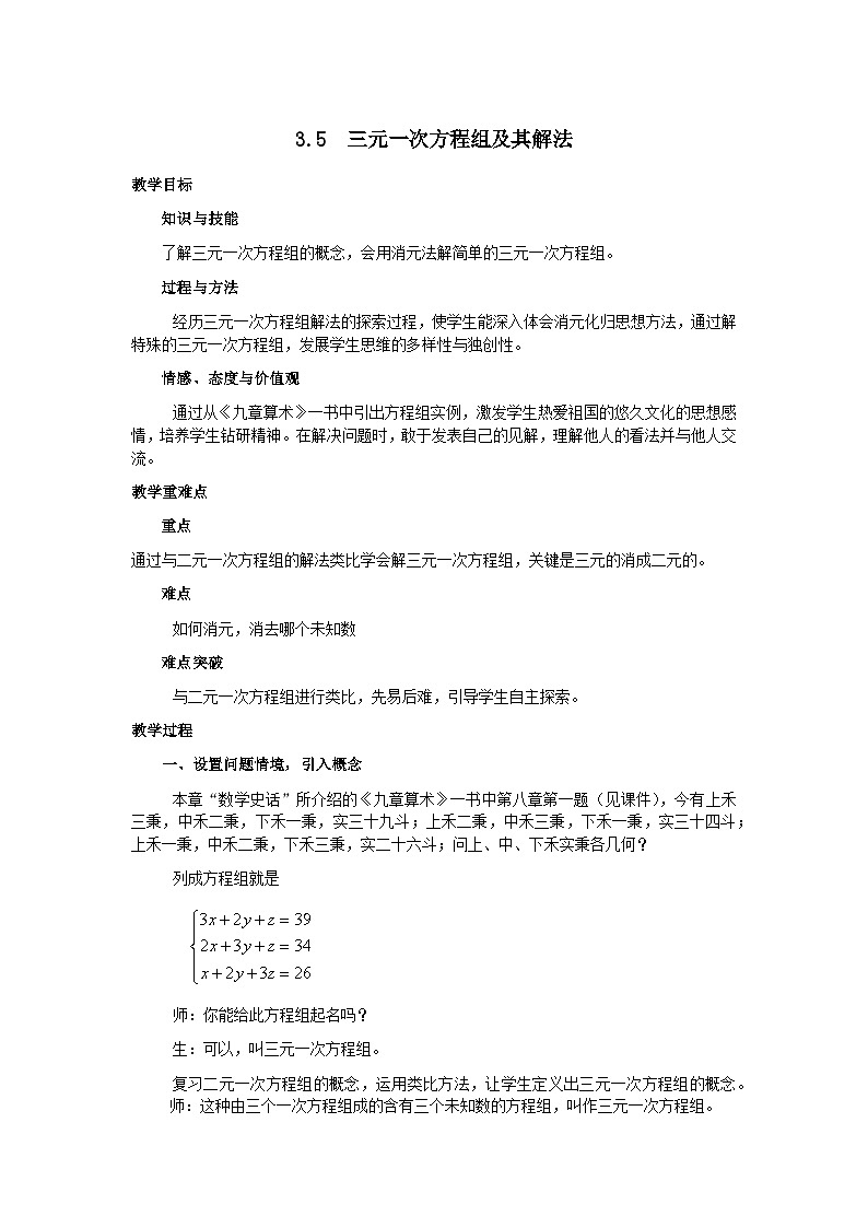 3.5 三元一次方程组及其解法2 教案第1页