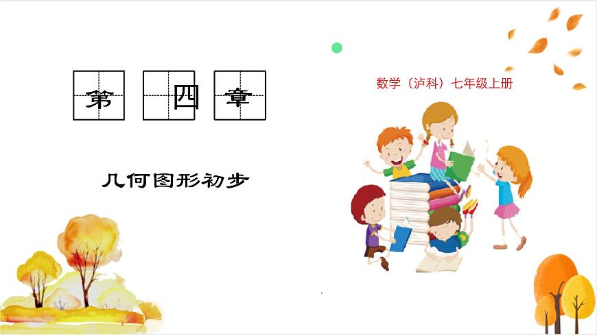 4.1 几何图形第1页