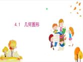 滬科版數(shù)學2024七年級上冊4.1幾何圖形 課件+教案+導學案+練習