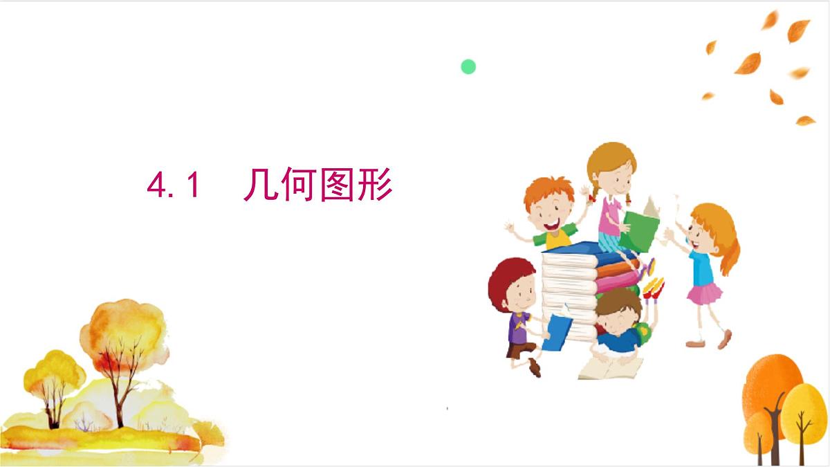 4.1 几何图形第2页