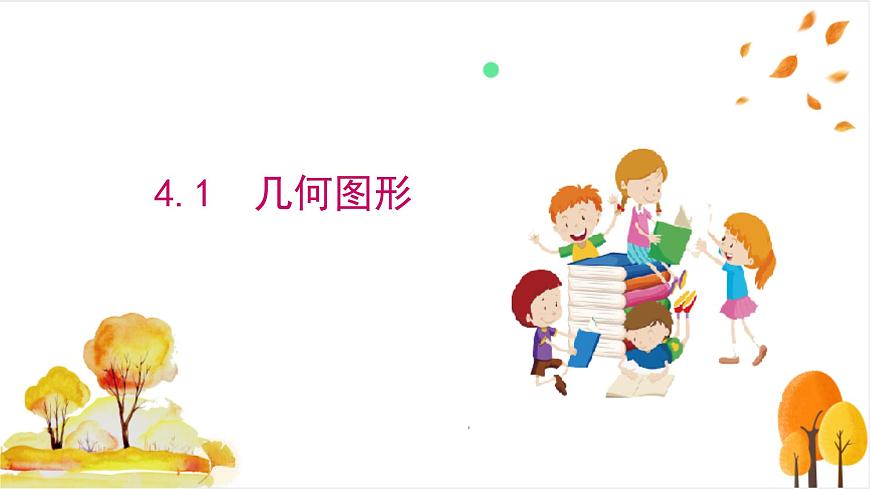 4.1 几何图形第2页